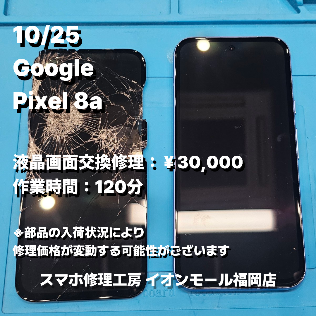 Google　Pixel 8a　液晶画面交換の修理実例｜液晶破損【スマホ修理工房 イオンモール福岡店】